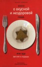 Книга о вкусной и нездоровой пище.