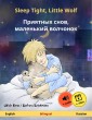 Sleep Tight, Little Wolf - Приятных снов, маленький волчонок (English - Russian)