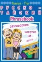 Russian-Thai phrasebook