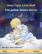 Sleep Tight, Little Wolf - Спи добре, малко вълче (English - Bulgarian)