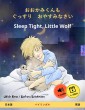O okami-kun mo gussuri oyasumi nasai - Sleep Tight, Little Wolf (Japanese - English)