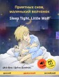 Priyatnykh snov, malen'kiy volchyonok - Sleep Tight, Little Wolf (Russian - English)