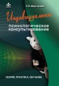 Individual'noe psihologicheskoe konsul'tirovanie: Teoriya, praktika, obuchenie