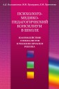 Psihologo-mediko-pedagogicheskij konsilium v shkole: Vzaimodejstvie specialistov v reshenii problem rebenka