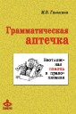 Grammaticheskaya aptechka: Neotlozhnaya pomoshch' v pravopisanii