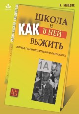 Shkola i kak v nej vyzhit': vzglyad gumanisticheskogo psihologa