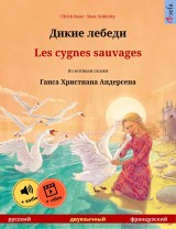 Dikie lebedi - Les cygnes sauvages (Russian - French)