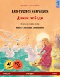 Les cygnes sauvages - Дикие лебеди (français - russe)