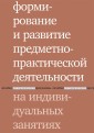 Formirovanie i razvitie predmetno-prakticheskoj deyatel'nosti na individual'nyh zanyatiyah